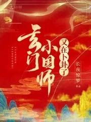 玄門小國師又在卜卦了|玄門小國師又在卜卦了線上閱讀